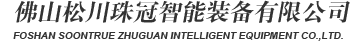 松川珠冠智能裝備-包裝機(jī)|全自動包裝機(jī)|食品包裝機(jī)批發(fā)|藥品真空包裝機(jī)|包裝機(jī)生產(chǎn)廠家
